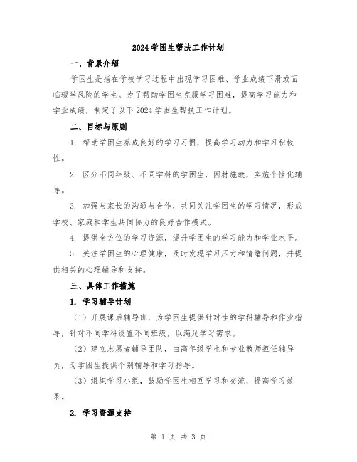 2024学困生帮扶工作计划