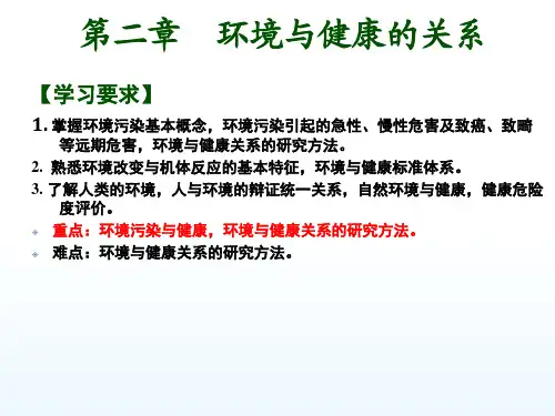 环境卫生学-第2章-环境与健康关系