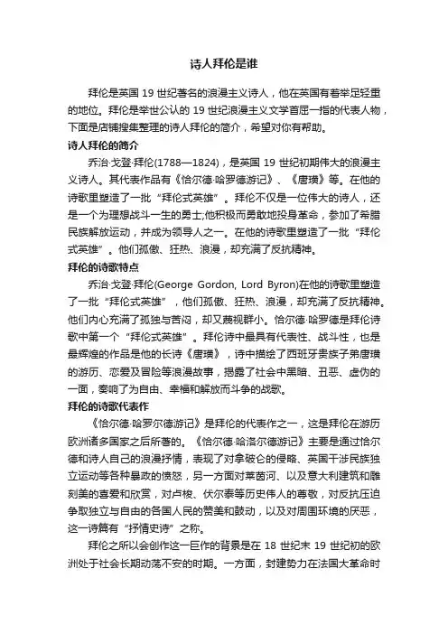 诗人拜伦是谁