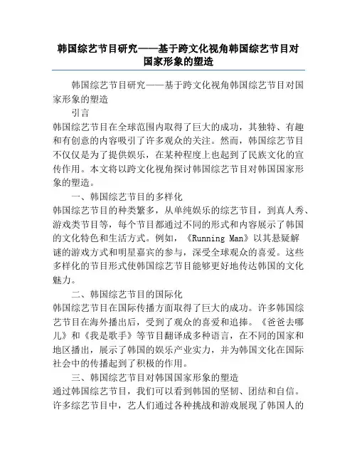 韩国综艺节目研究——基于跨文化视角韩国综艺节目对国家形象的塑造