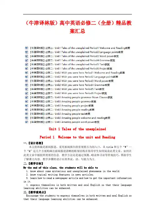 (牛津译林版)语文高中必修二精品教案 (全书完整版)