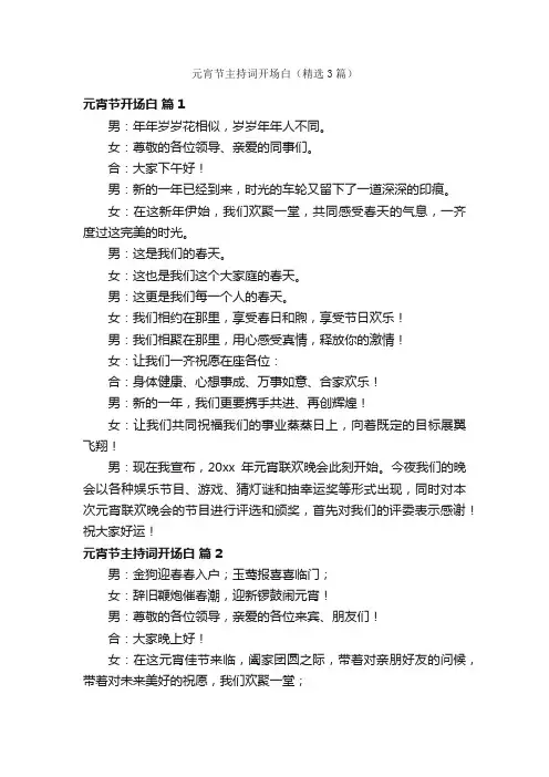 元宵节主持词开场白（精选3篇）