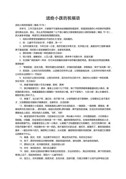 送给小孩的祝福语（精选70句）
