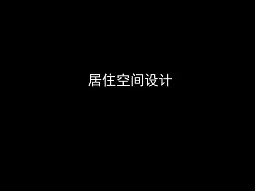 居住空间设计