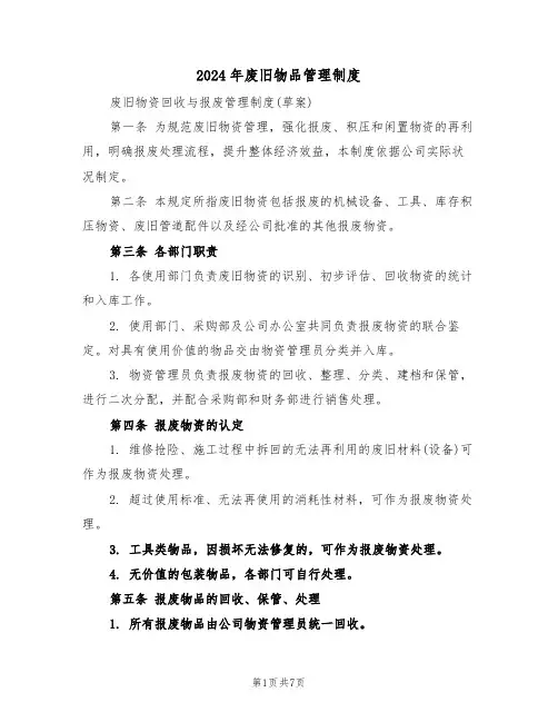 2024年废旧物品管理制度（三篇）