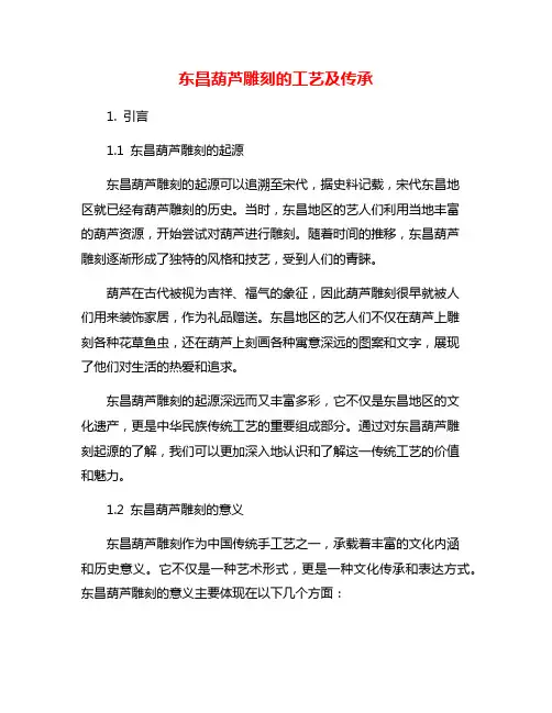 东昌葫芦雕刻的工艺及传承