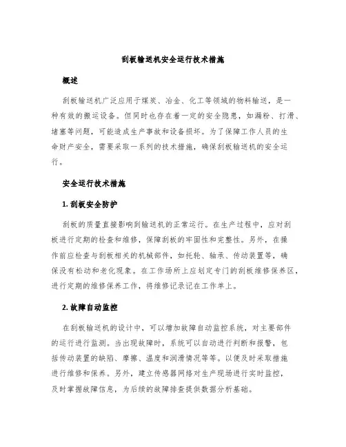 刮板输送机安全运行技术措施