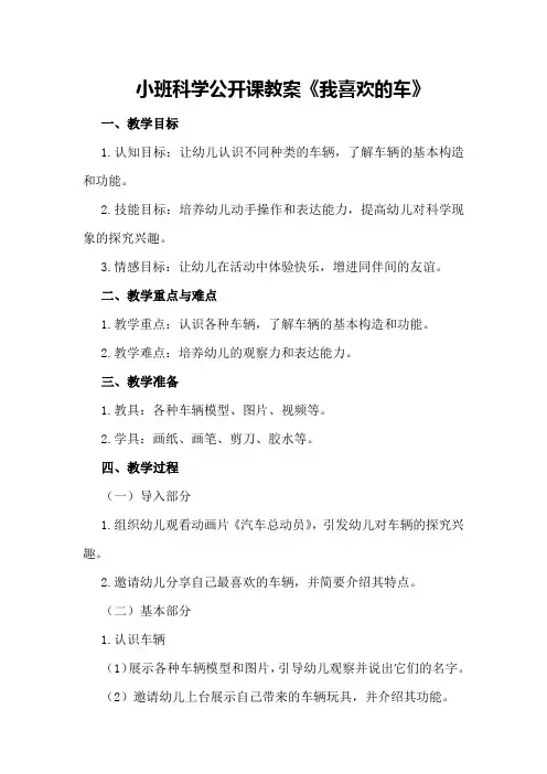 小班科学公开课教案《我喜欢的车》