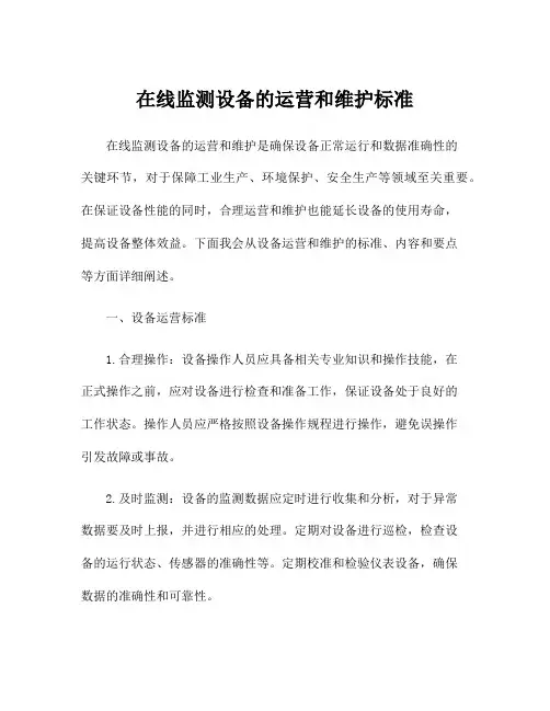 在线监测设备的运营和维护标准
