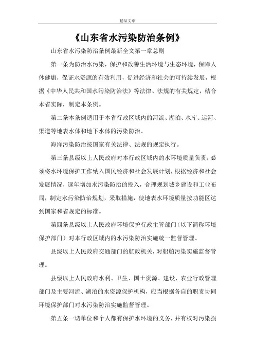 《山东省水污染防治条例》