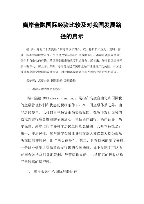 离岸金融国际经验比较及对我国发展路径的启示