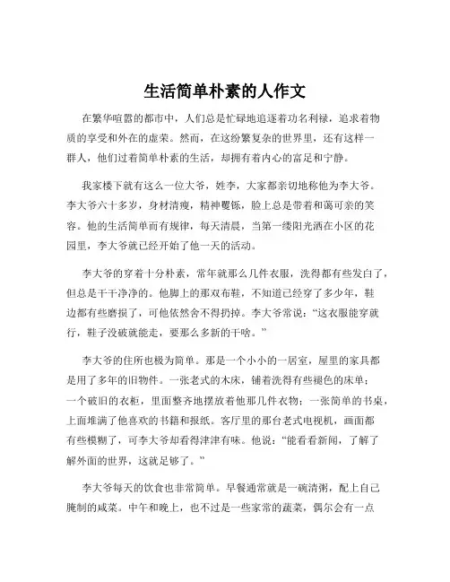 生活简单朴素的人作文