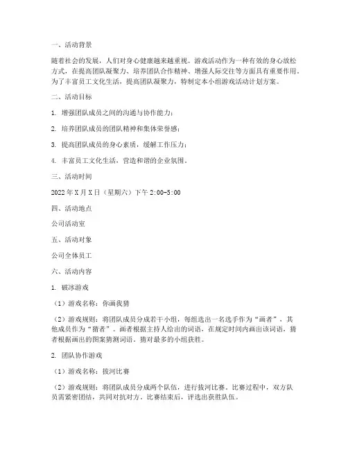 小组游戏活动计划方案