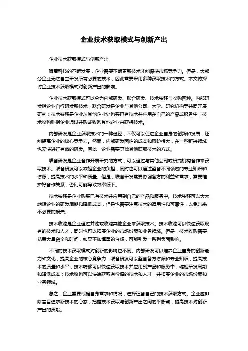 企业技术获取模式与创新产出