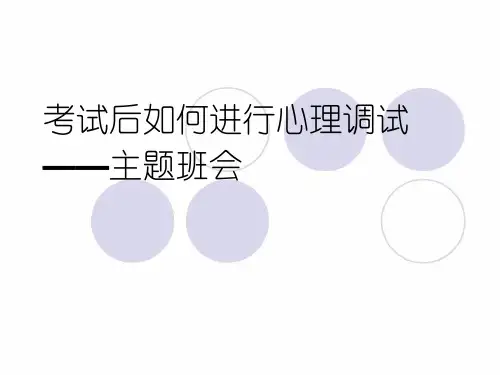 主题班会PPT课件 考试后如何进行心理调试——主题班会