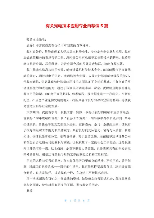 有关光电技术应用专业自荐信5篇