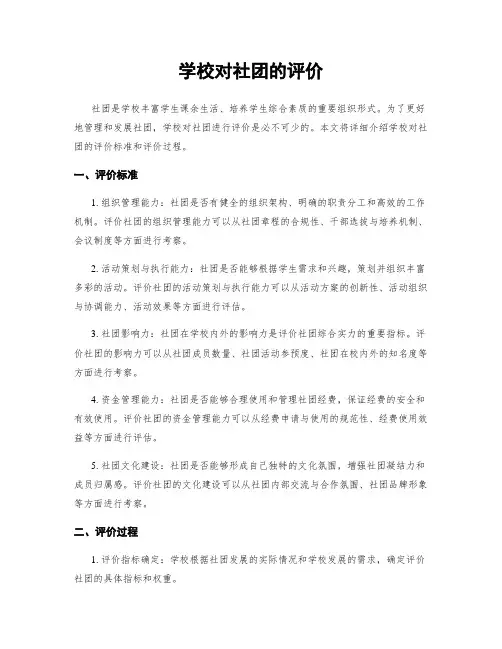 学校对社团的评价