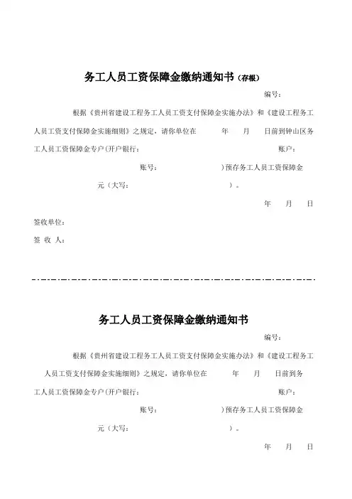 务工人员工资保障金缴纳通知书