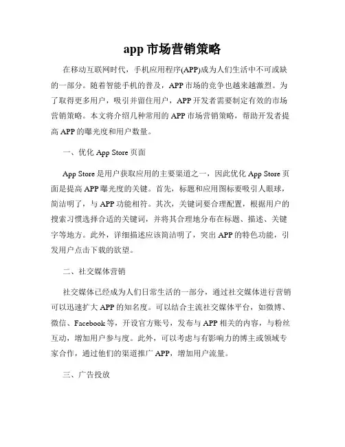 app市场营销策略