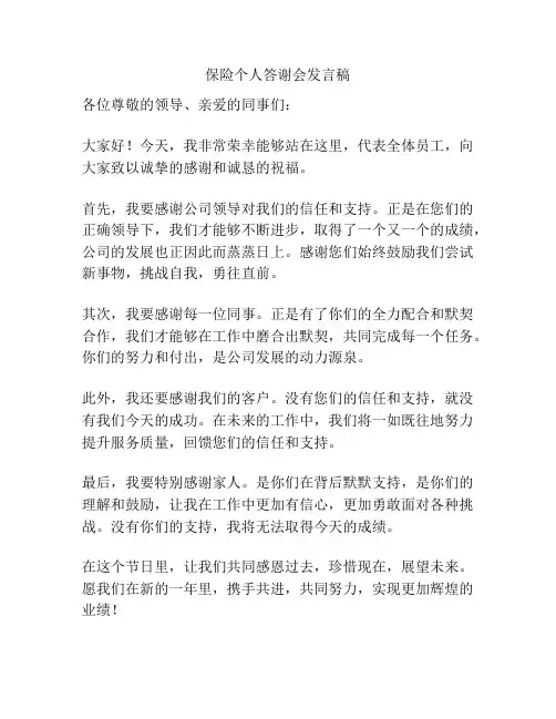 保险个人答谢会发言稿
