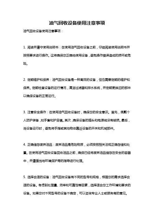 油气回收设备使用注意事项