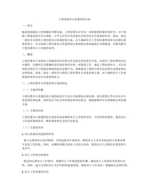 工程结算审计质量控制方案