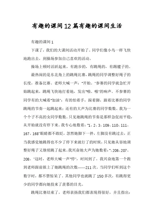 有趣的课间12篇有趣的课间生活