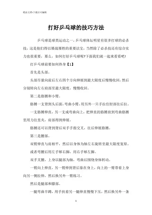 打好乒乓球的技巧方法