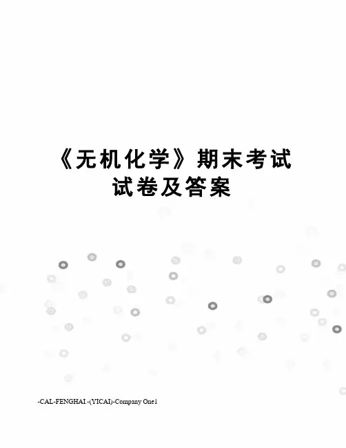 《无机化学》期末考试试卷及答案