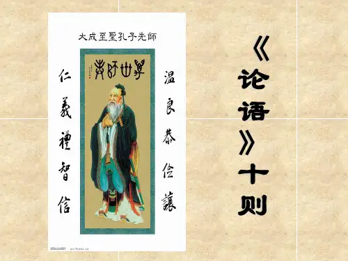 六年级上册语文课件-论语十则 鲁教版 (共17张PPT)