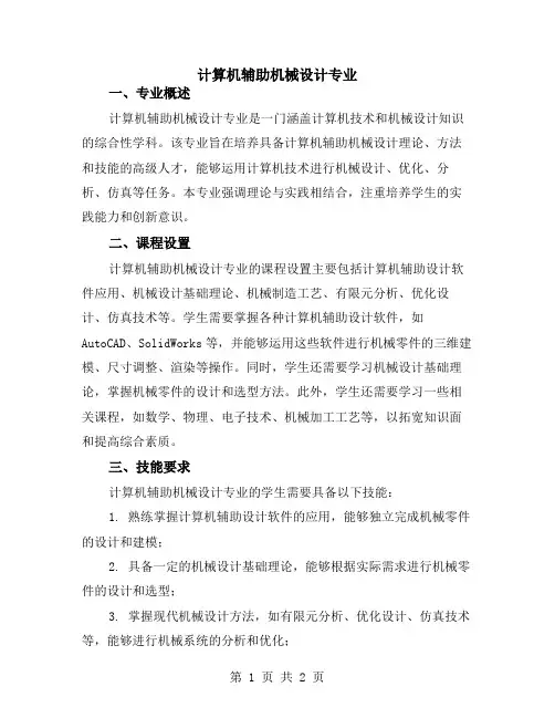 计算机辅助机械设计专业