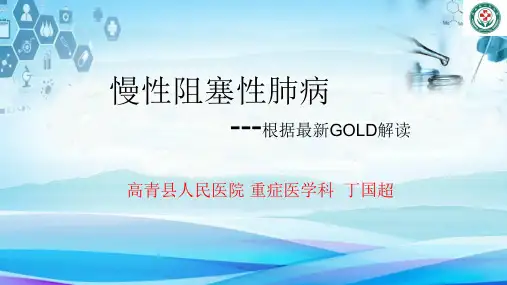 慢性阻塞性肺病---根据2020年GOLD指南
