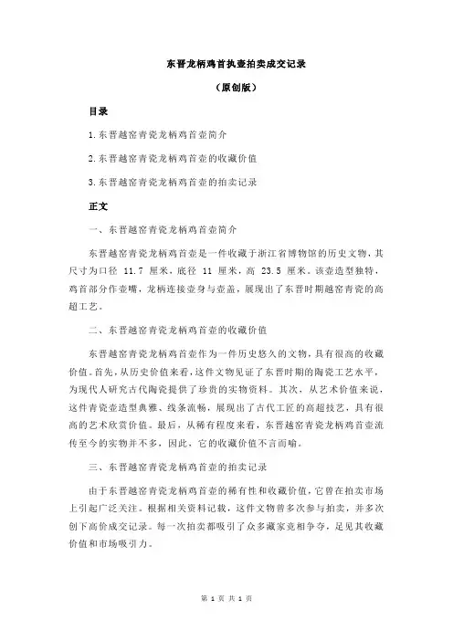 东晋龙柄鸡首执壶拍卖成交记录