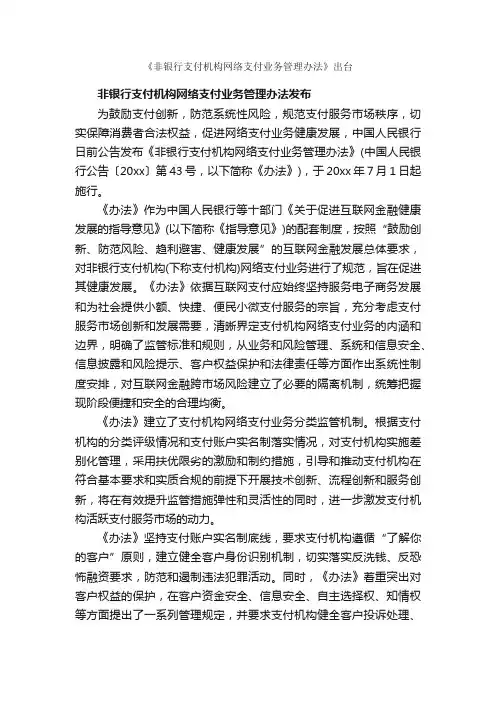 《非银行支付机构网络支付业务管理办法》出台_办法_