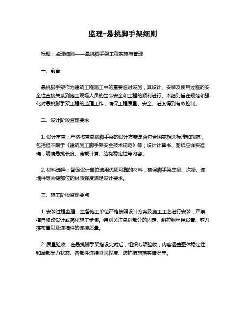 监理-悬挑脚手架细则