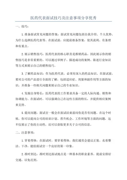 医药代表面试技巧及注意事项分享优秀