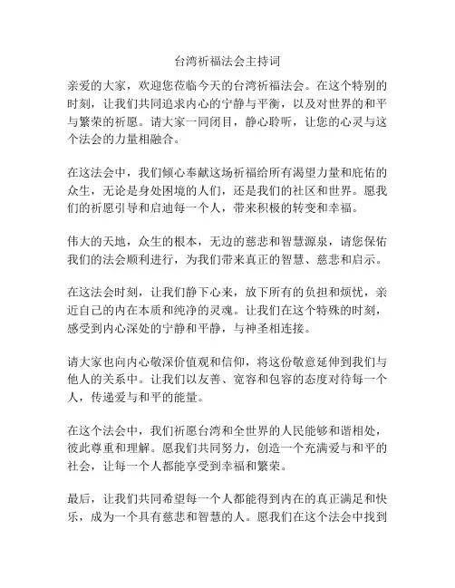 台湾祈福法会主持词