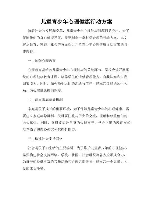儿童青少年心理健康行动方案