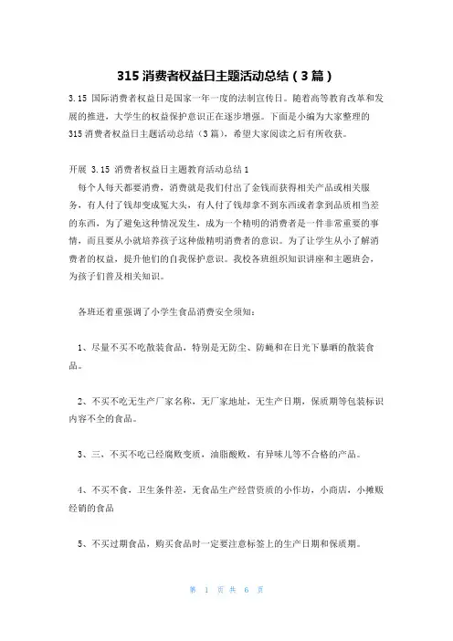 315消费者权益日主题活动总结(3篇)