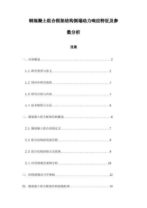 钢混凝土组合框架结构倒塌动力响应特征及参数分析