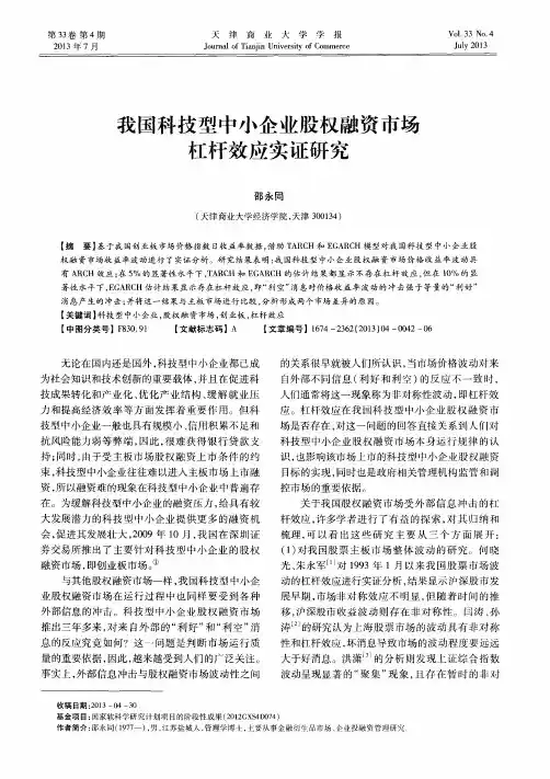 我国科技型中小企业股权融资市场杠杆效应实证研究