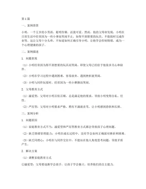 小朋友哭闹亲子教育案例(3篇)
