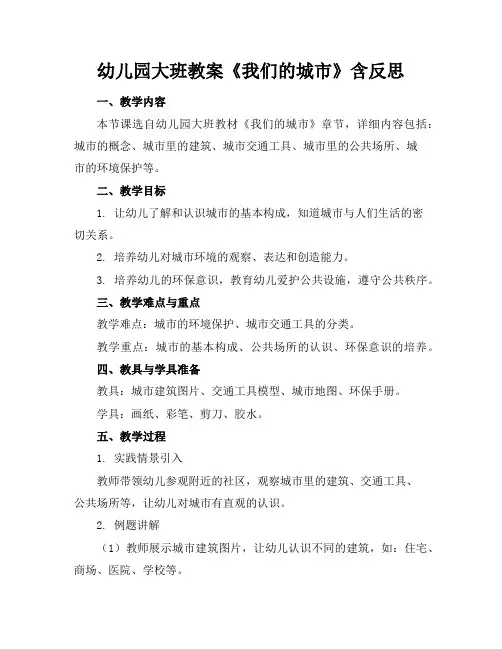 幼儿园大班教案《我们的城市》含反思
