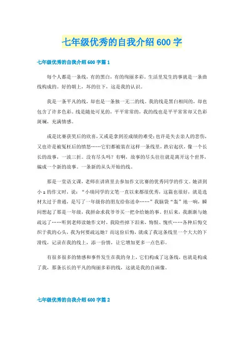 七年级优秀的自我介绍600字