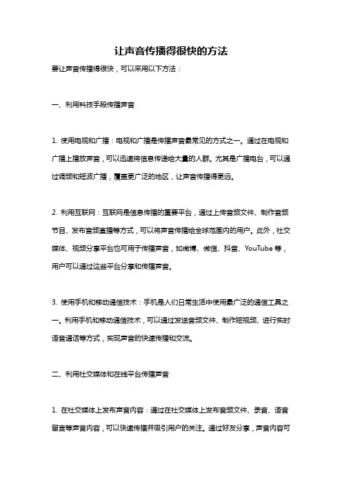 让声音传播得很快的方法