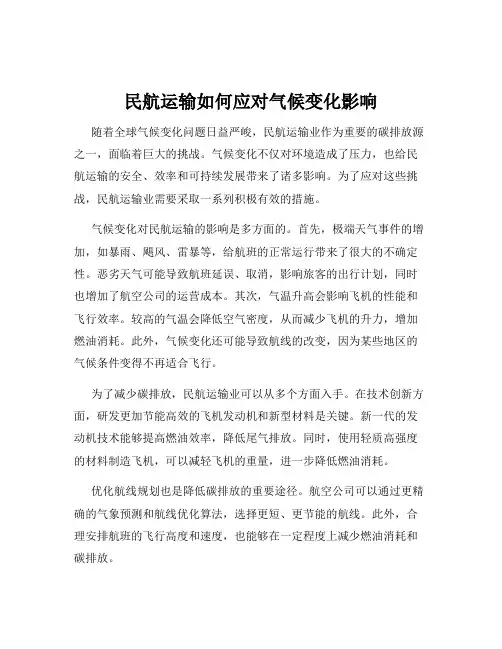 民航运输如何应对气候变化影响