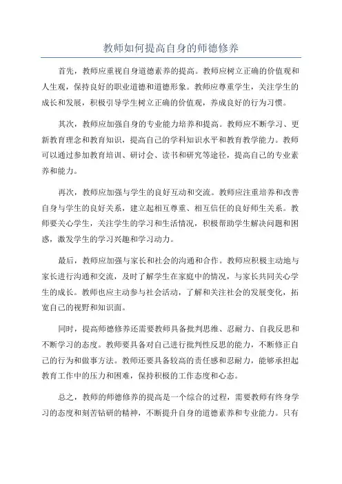 教师如何提高自身的师德修养