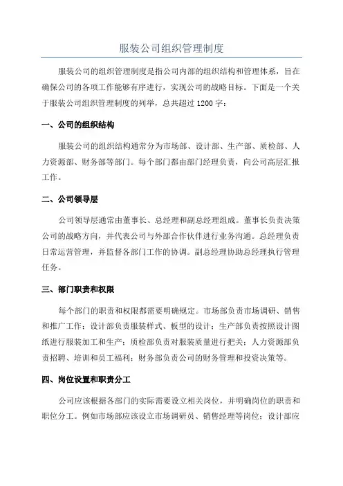 服装公司组织管理制度