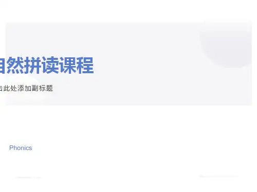 自然拼读全ppt课件