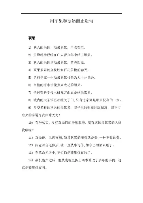 用硕果和戛然而止造句